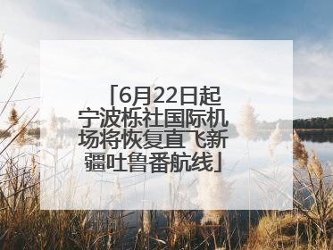 6月22日起宁波栎社国际机场将恢复直飞新疆吐鲁番航线