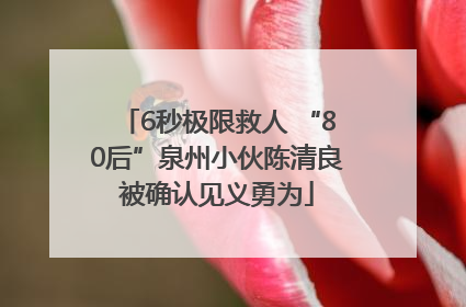 6秒极限救人 “80后”泉州小伙陈清良被确认见义勇为