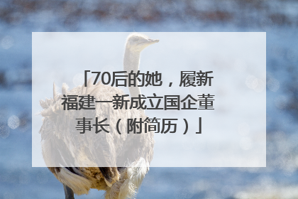 70后的她，履新福建一新成立国企董事长（附简历）
