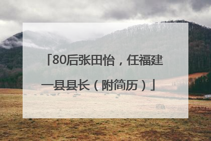 80后张田怡，任福建一县县长（附简历）