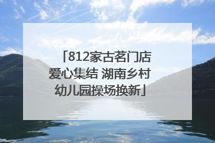 812家古茗门店爱心集结 湖南乡村幼儿园操场换新