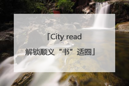 City read解锁顺义“书”适圈