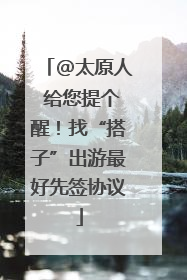 @太原人 给您提个醒！找“搭子”出游最好先签协议