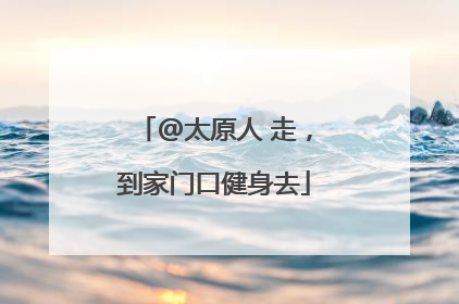 @太原人 走，到家门口健身去