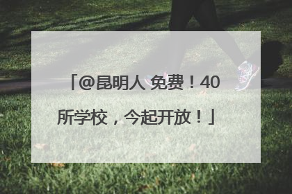 @昆明人 免费！40所学校，今起开放！