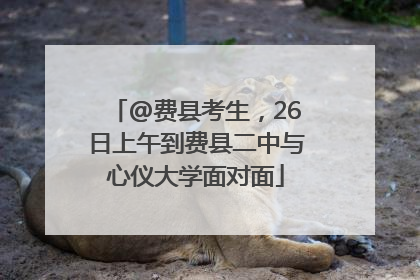@费县考生，26日上午到费县二中与心仪大学面对面