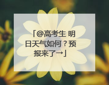 @高考生 明日天气如何？预报来了→