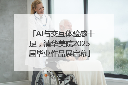 AI与交互体验感十足，清华美院2025届毕业作品展启幕
