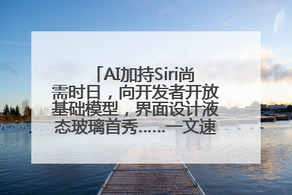 AI加持Siri尚需时日，向开发者开放基础模型，界面设计液态玻璃首秀……一文速览苹果WWDC