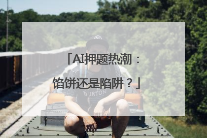 AI押题热潮：馅饼还是陷阱？