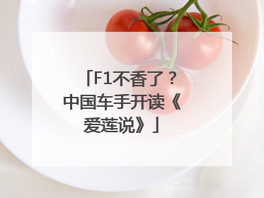F1不香了？中国车手开读《爱莲说》