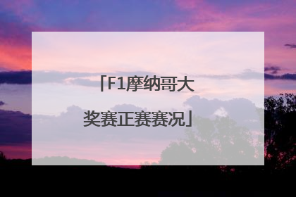 F1摩纳哥大奖赛正赛赛况