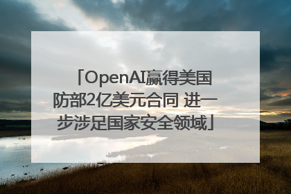 OpenAI赢得美国防部2亿美元合同 进一步涉足国家安全领域