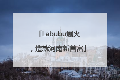 Labubu爆火，造就河南新首富