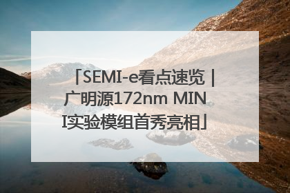 SEMI-e看点速览｜广明源172nm MINI实验模组首秀亮相
