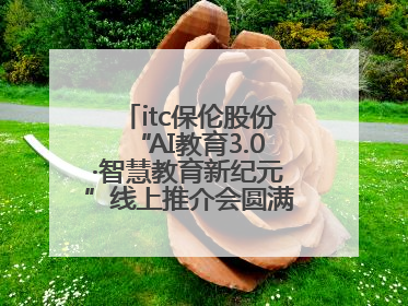 itc保伦股份“AI教育3.0·智慧教育新纪元”线上推介会圆满举办，以科技之光照亮教育未来！